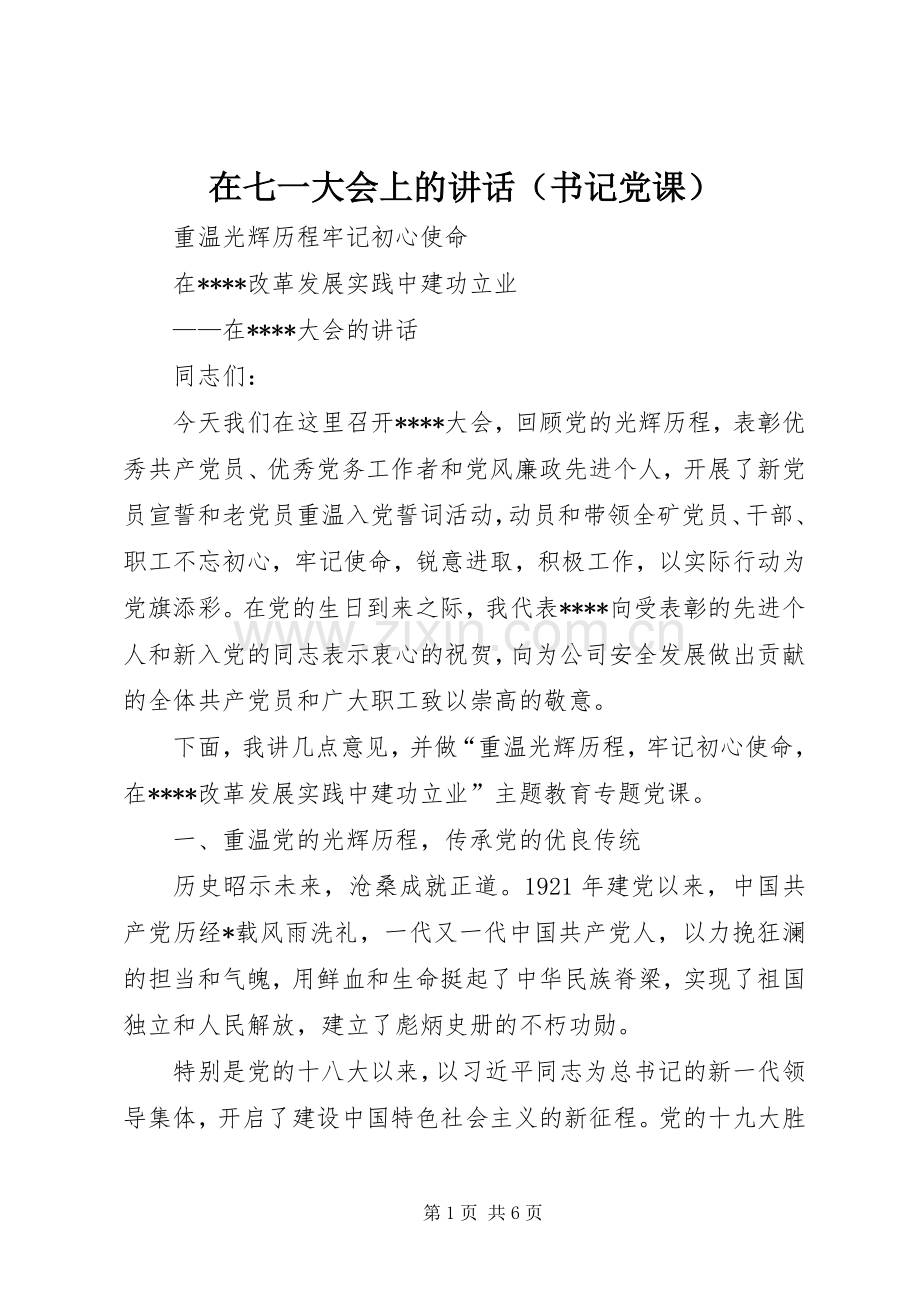 在七一大会上的讲话（书记党课）.docx_第1页