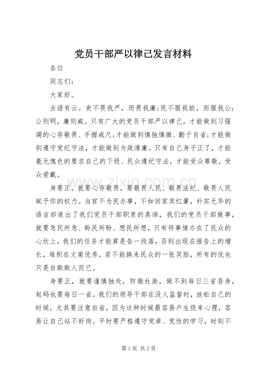 党员干部严以律己发言材料.docx_第1页