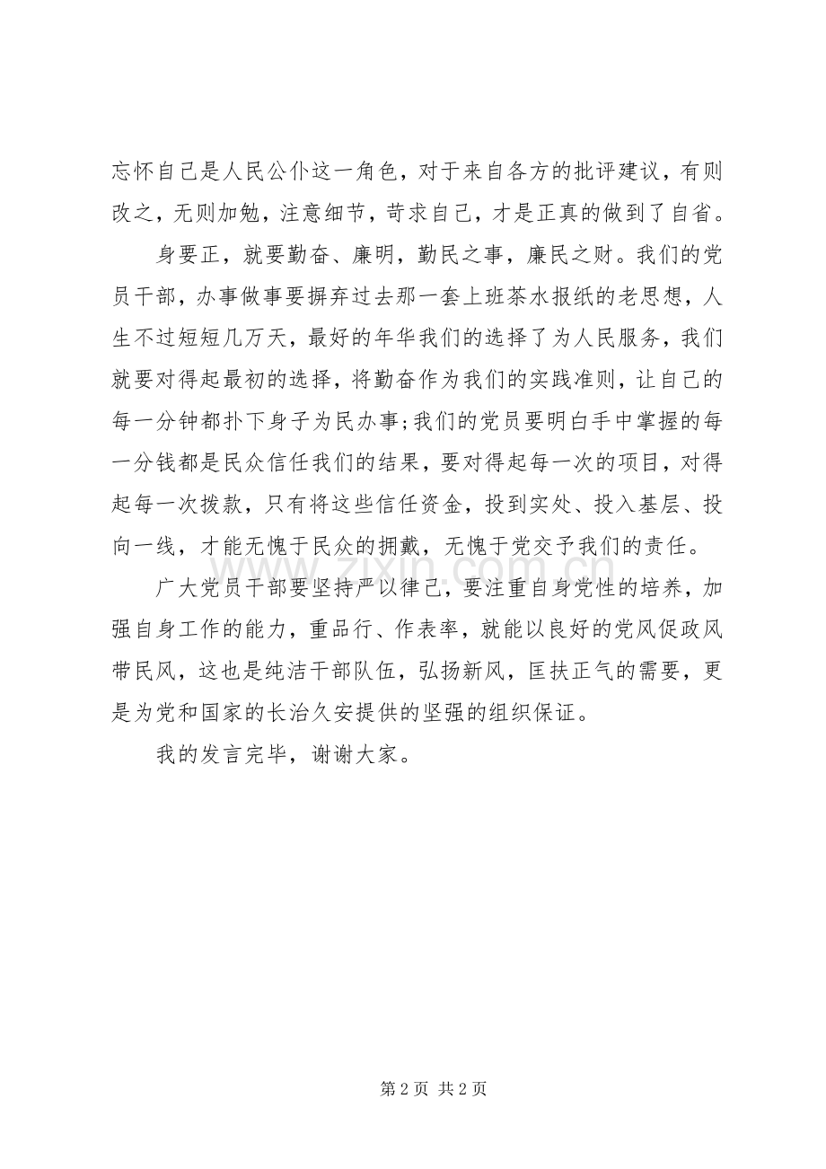 党员干部严以律己发言材料.docx_第2页