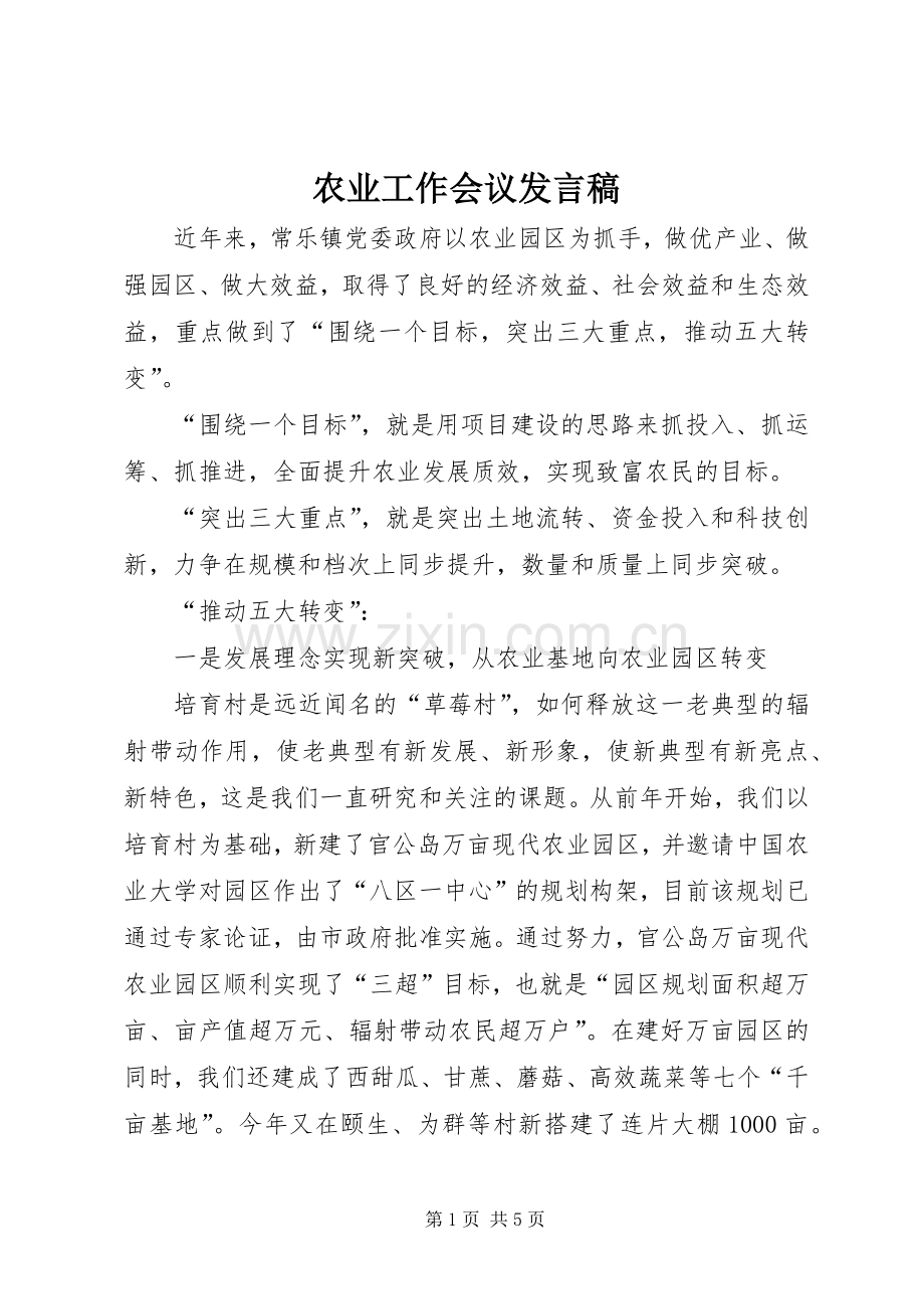 农业工作会议发言稿.docx_第1页