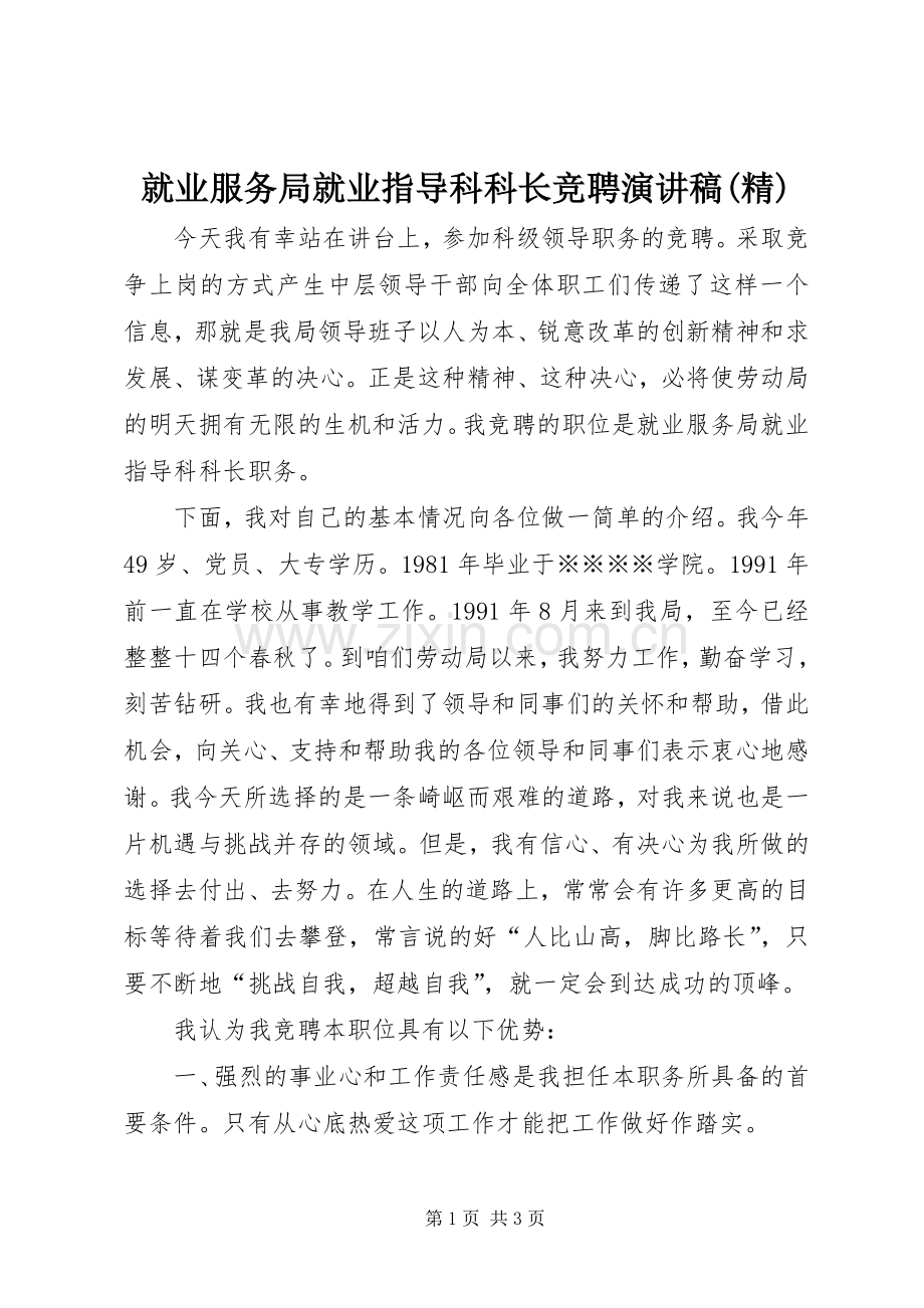 就业服务局就业指导科科长竞聘演讲稿.docx_第1页