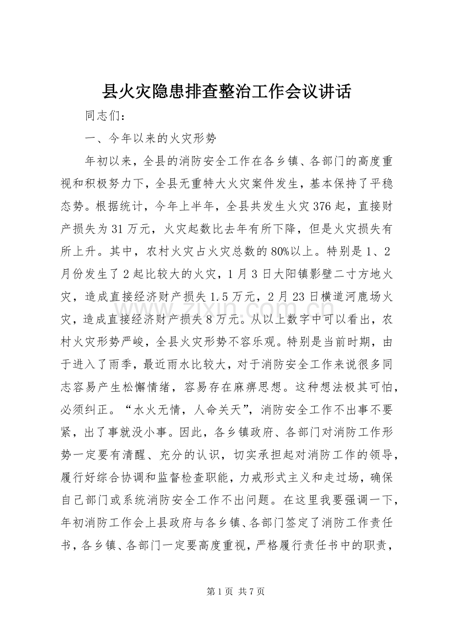 县火灾隐患排查整治工作会议讲话.docx_第1页