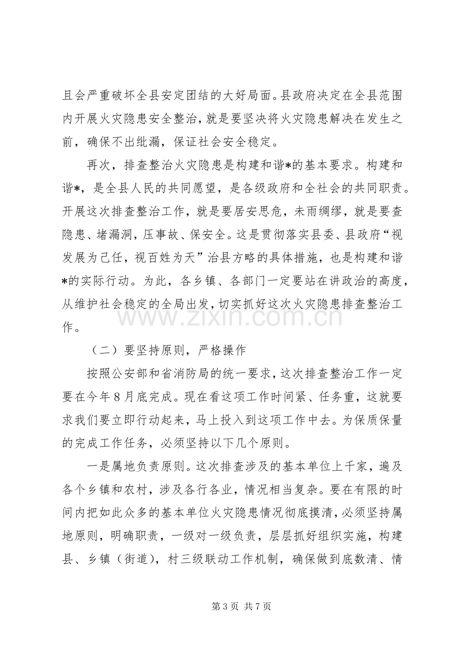 县火灾隐患排查整治工作会议讲话.docx_第3页