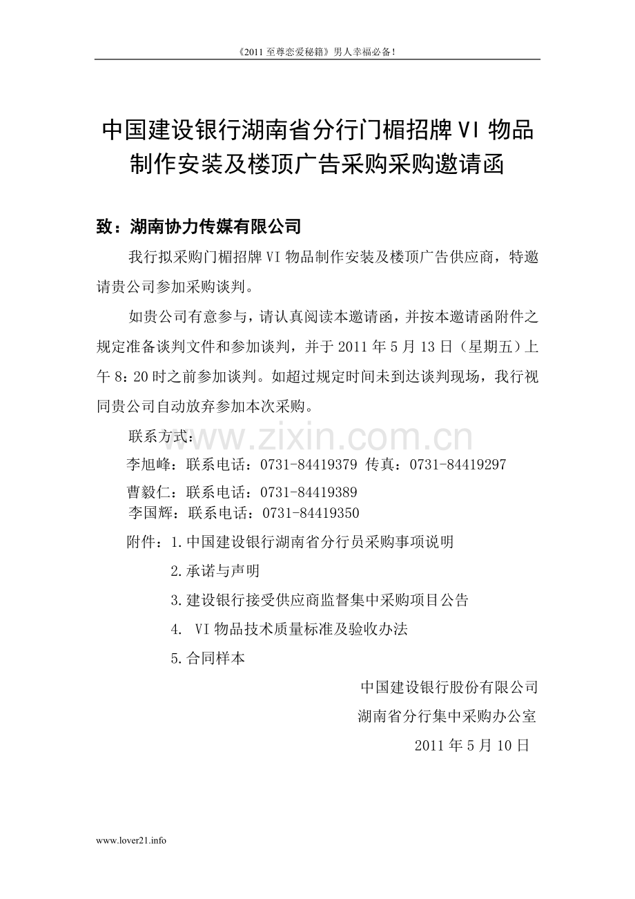 湖南建行门楣招牌VI物品制作安装及楼顶广告采购 邀请函rbx.doc_第1页