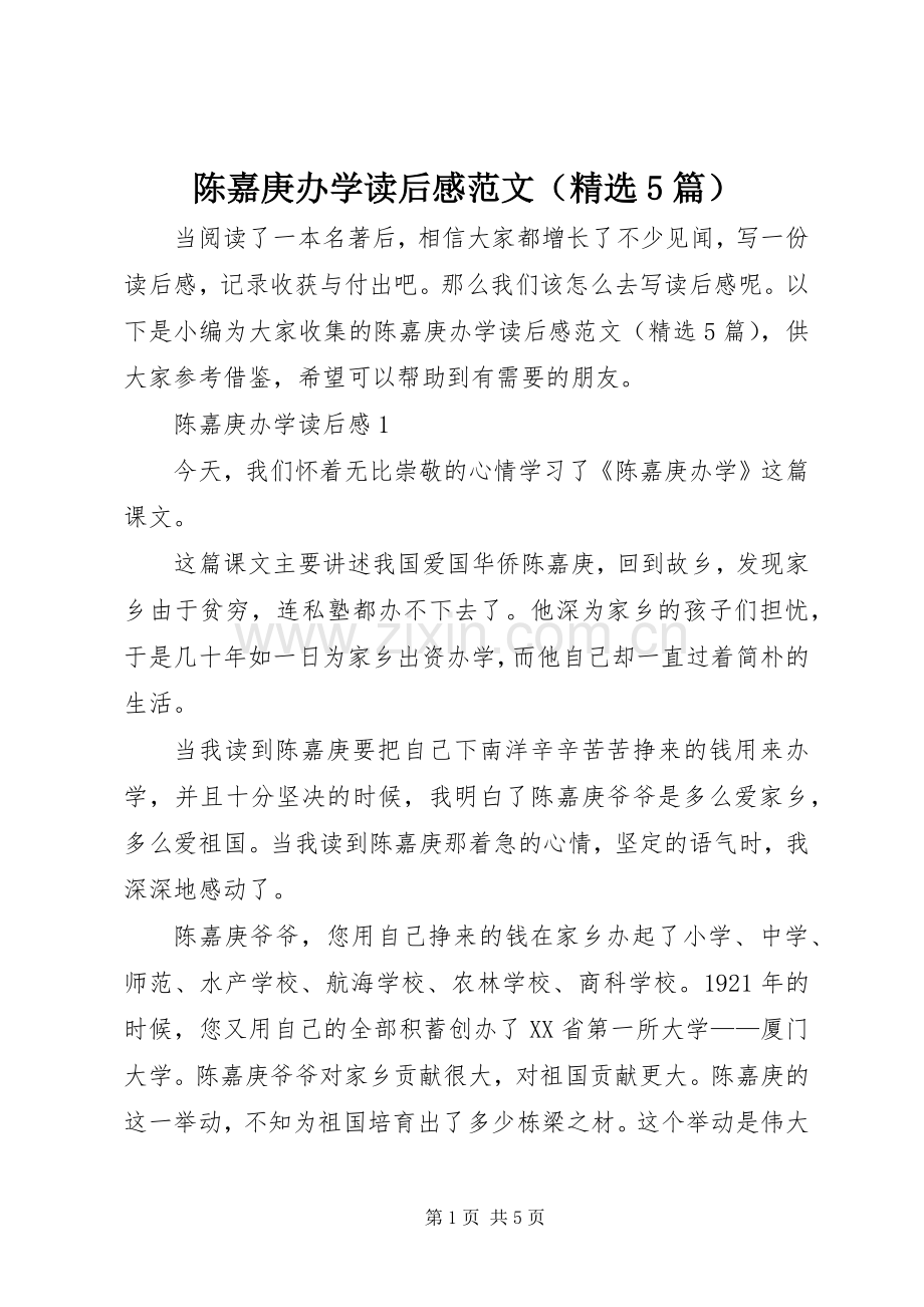 陈嘉庚办学读后感范文（5篇）.docx_第1页