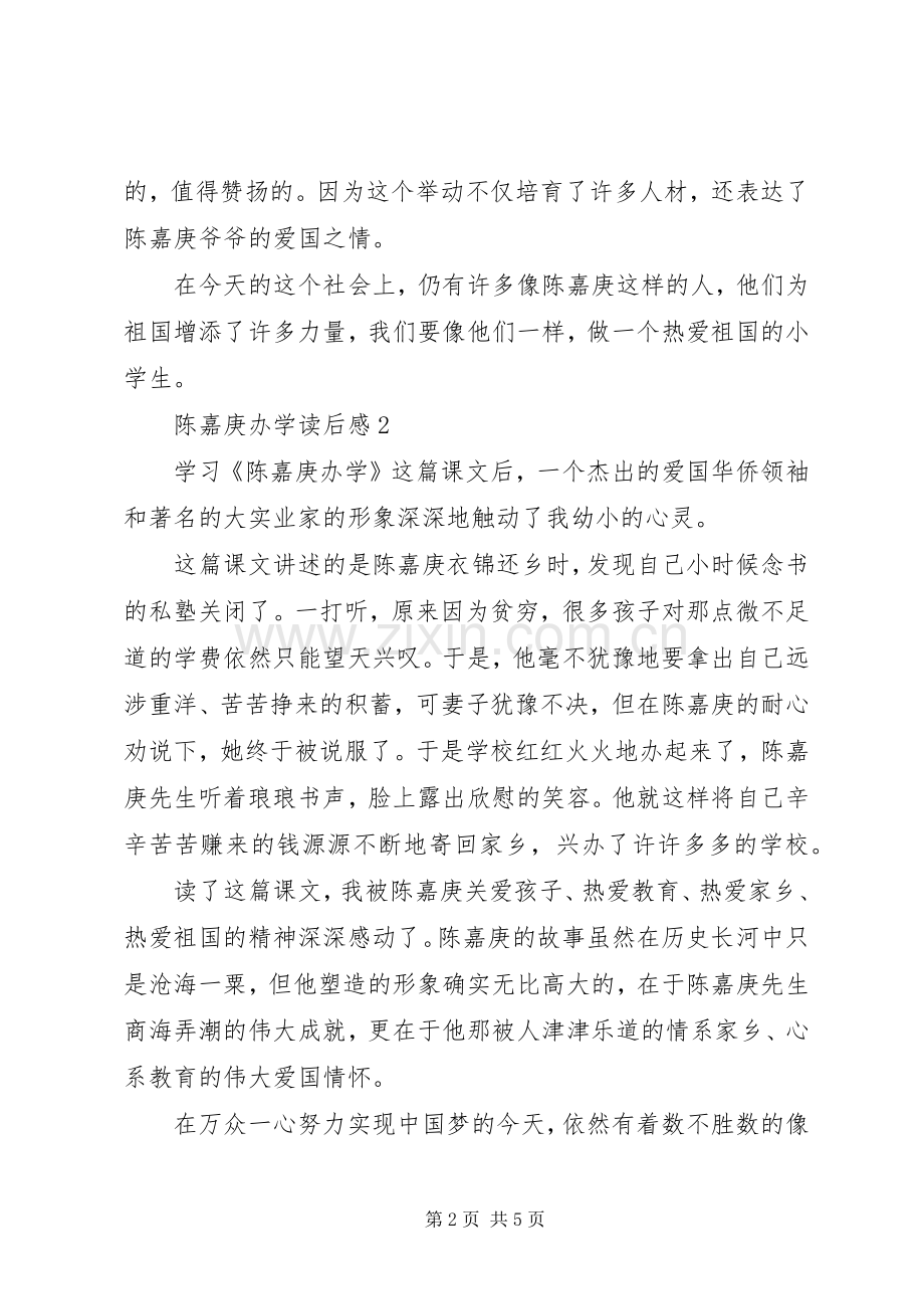 陈嘉庚办学读后感范文（5篇）.docx_第2页