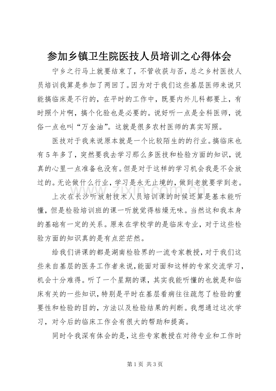 参加乡镇卫生院医技人员培训之心得体会.docx_第1页