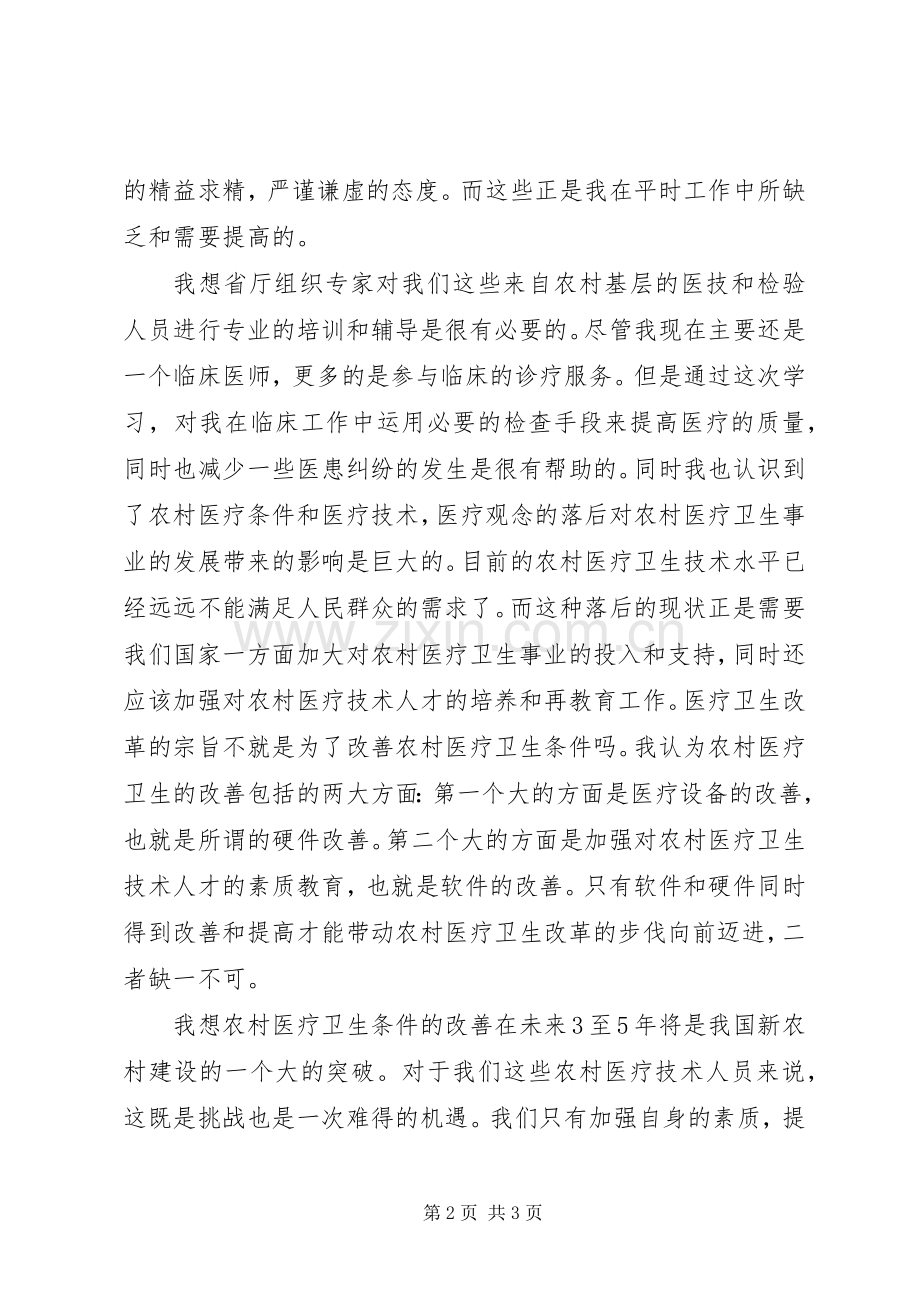 参加乡镇卫生院医技人员培训之心得体会.docx_第2页