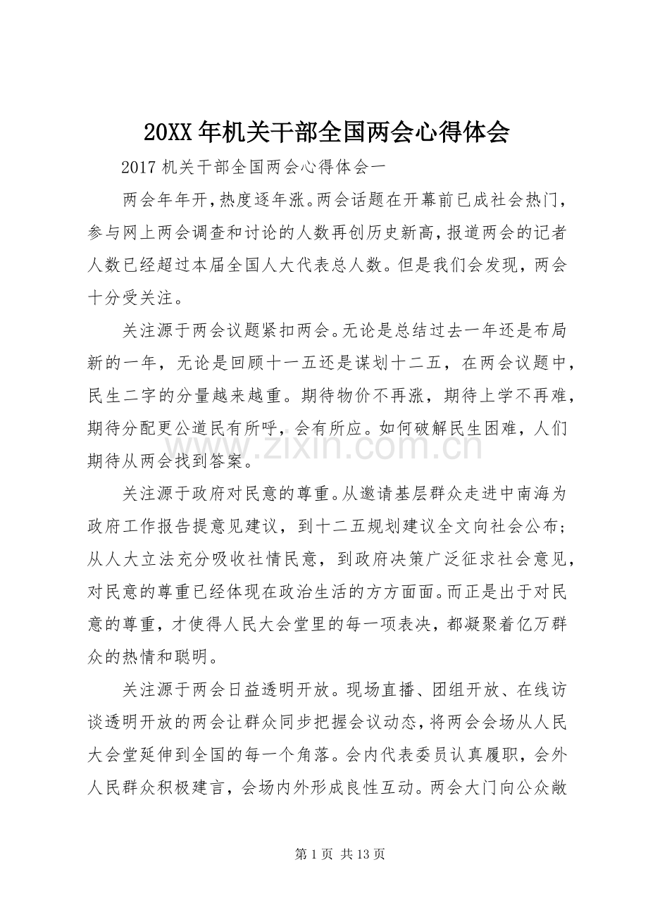 20XX年机关干部全国两会心得体会.docx_第1页