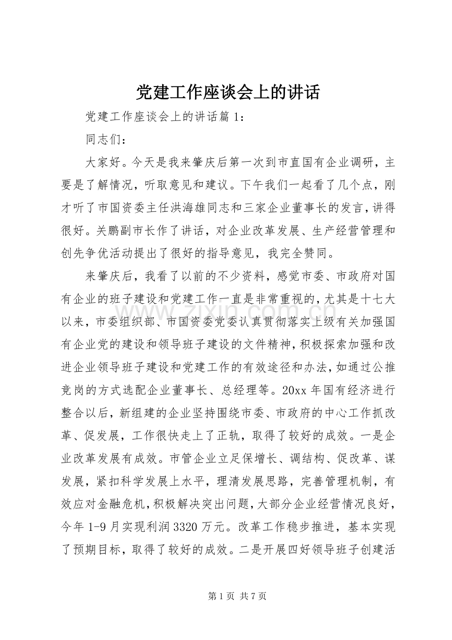 党建工作座谈会上的讲话.docx_第1页