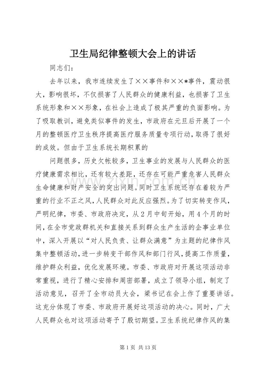 卫生局纪律整顿大会上的讲话.docx_第1页