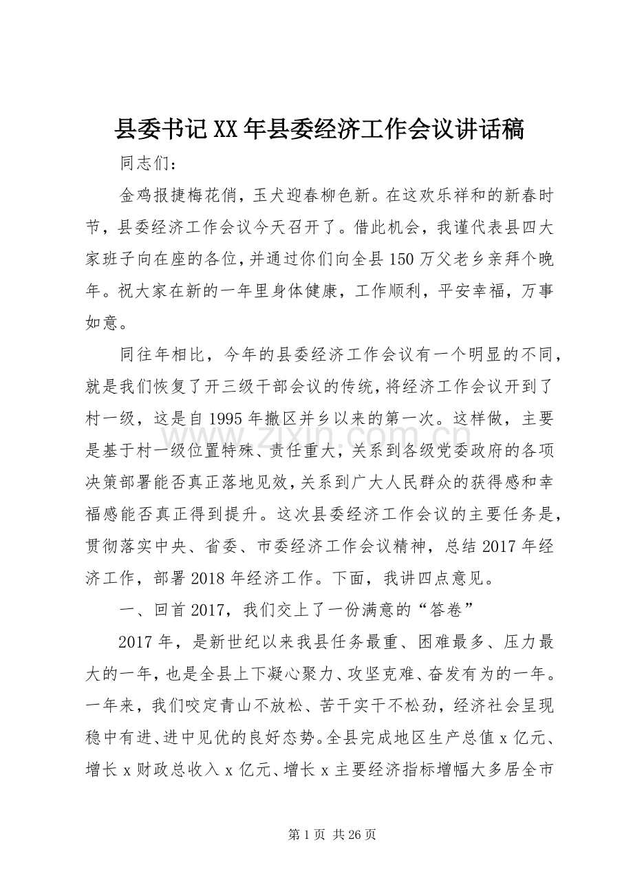 县委书记XX年县委经济工作会议讲话稿.docx_第1页