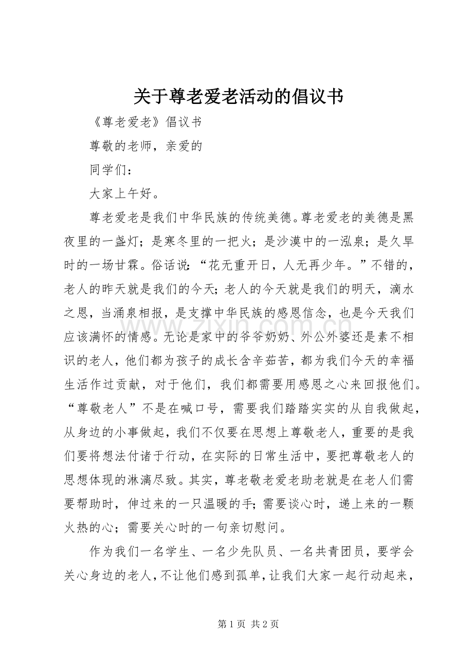 关于尊老爱老活动的倡议书.docx_第1页