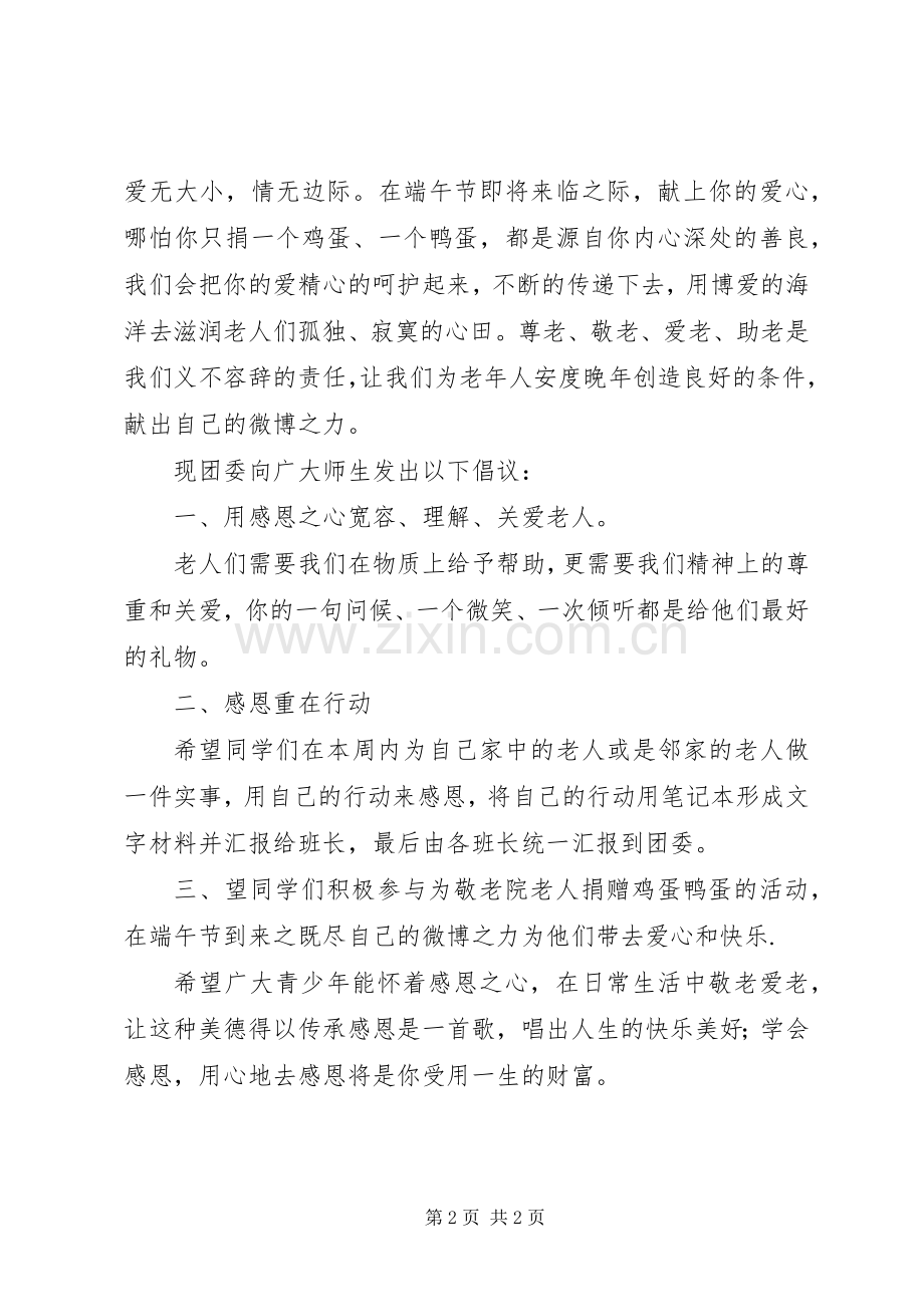 关于尊老爱老活动的倡议书.docx_第2页