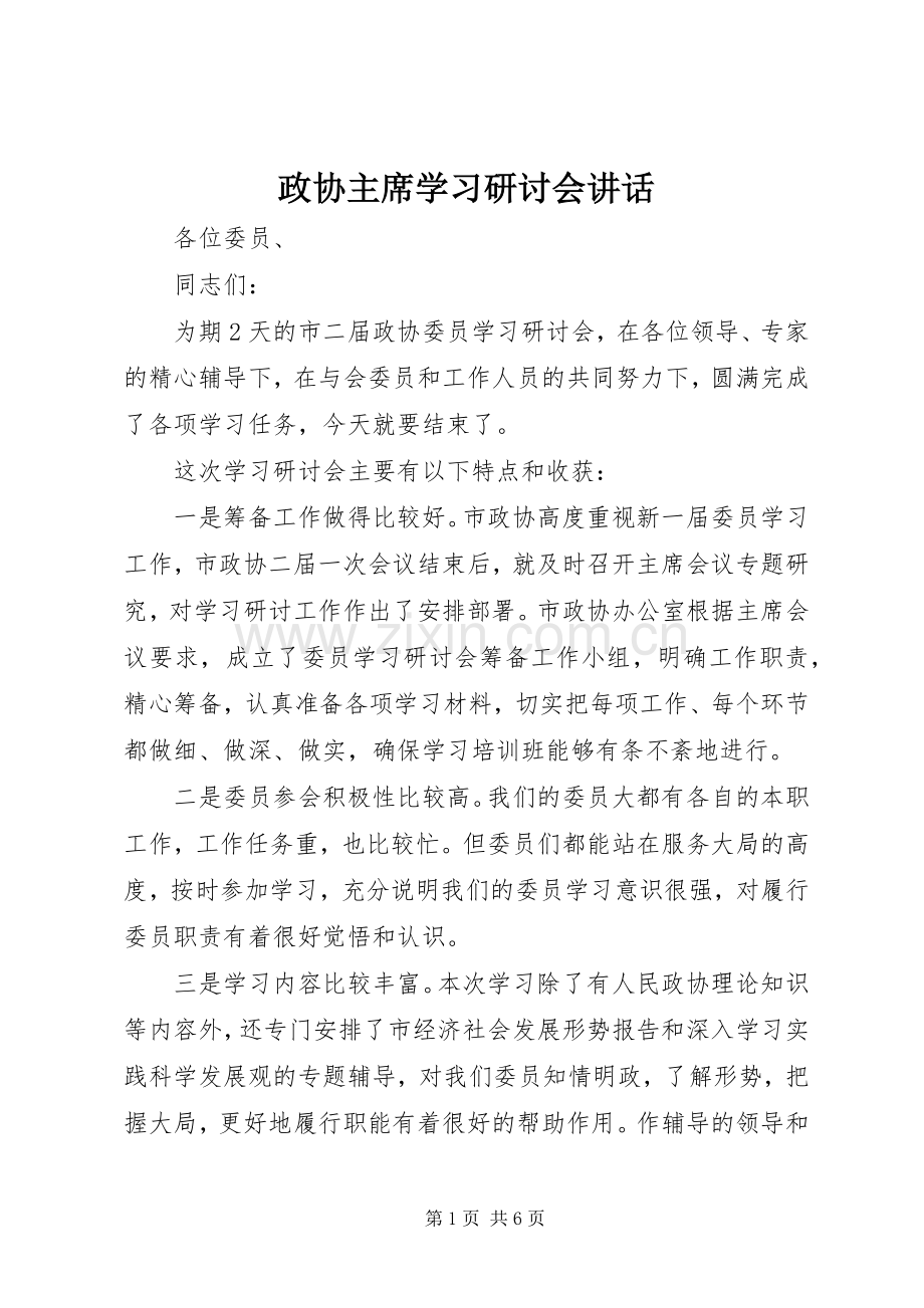 政协主席学习研讨会讲话.docx_第1页