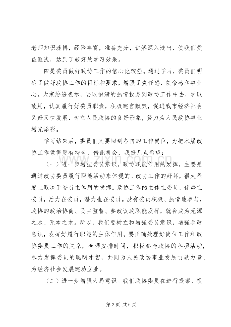 政协主席学习研讨会讲话.docx_第2页