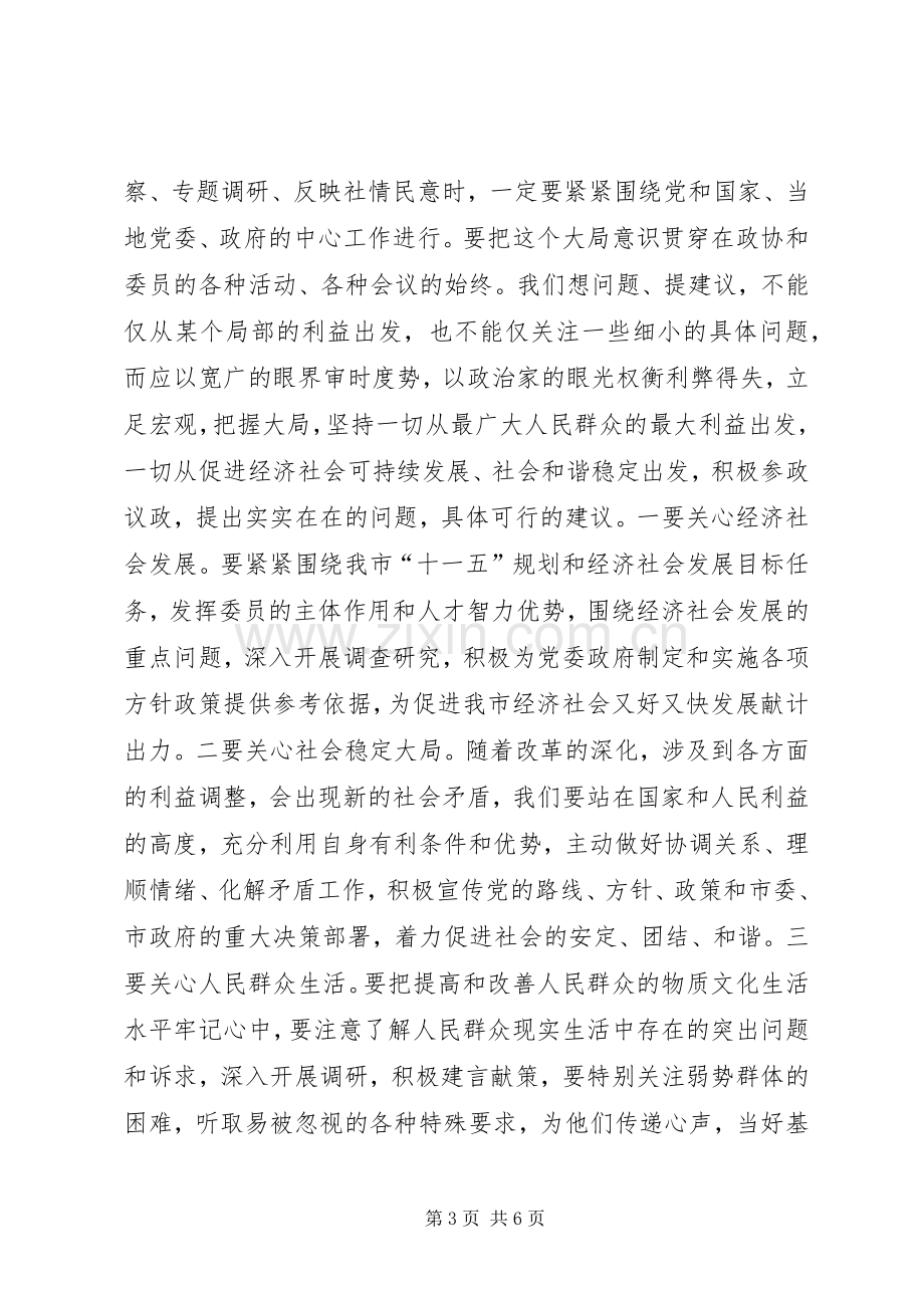 政协主席学习研讨会讲话.docx_第3页