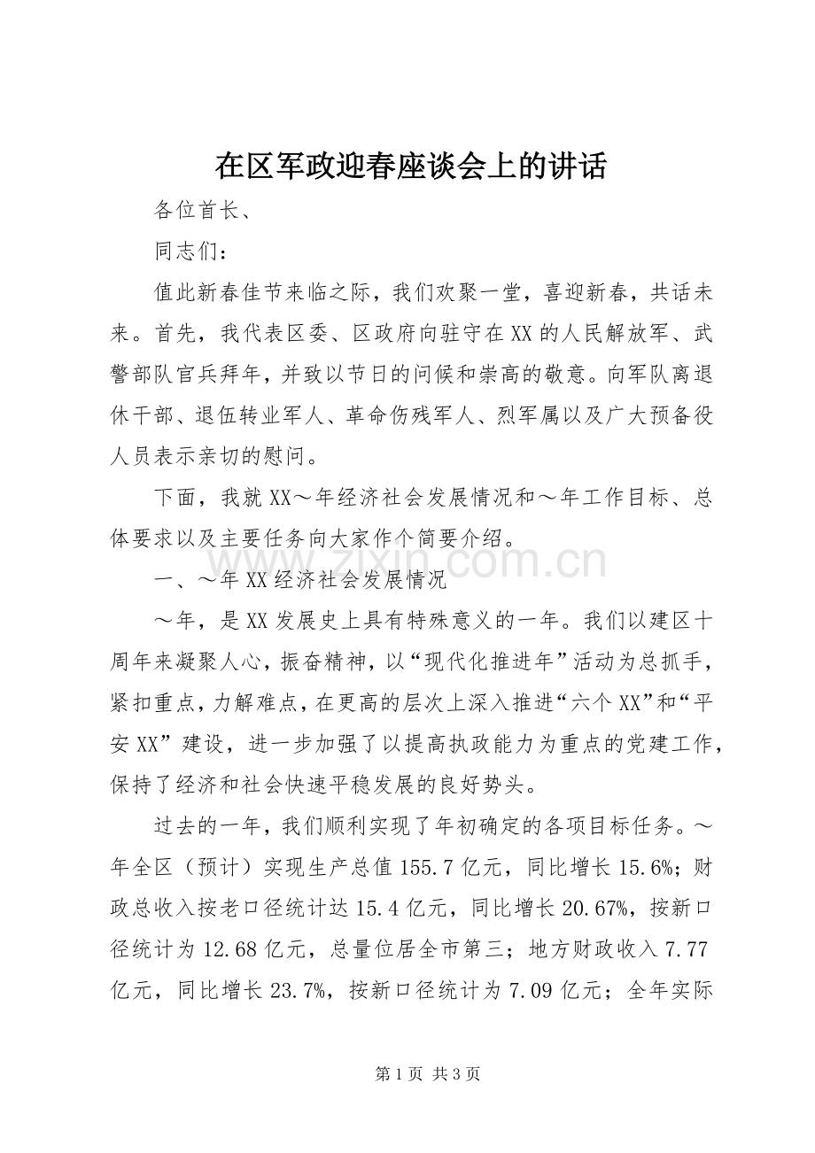 在区军政迎春座谈会上的讲话.docx_第1页