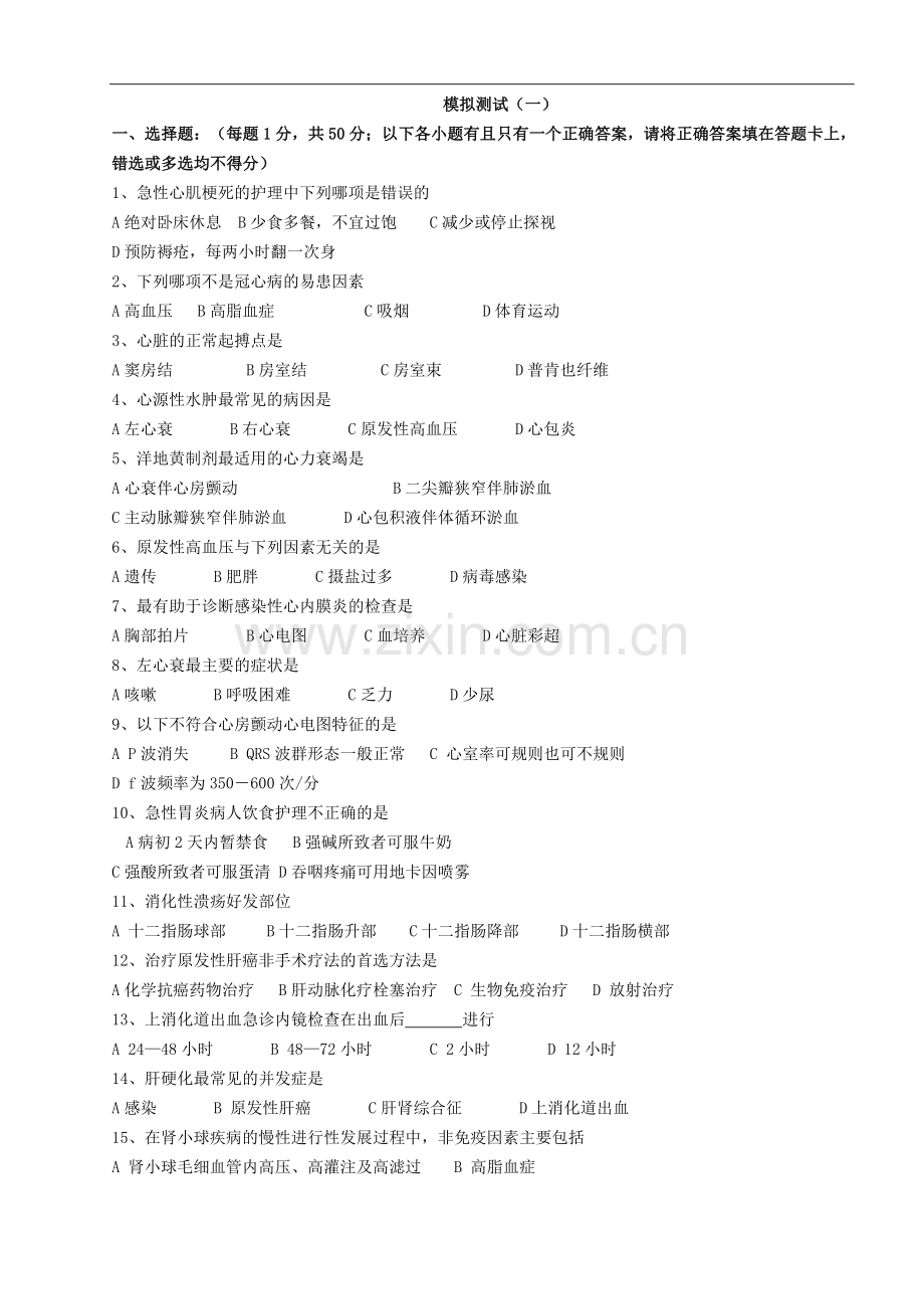 内科护理学模拟试题及答案1.doc_第1页