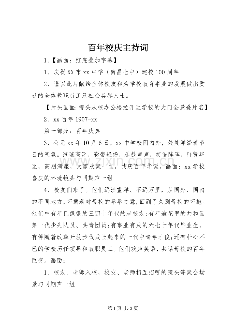 百年校庆主持词.docx_第1页