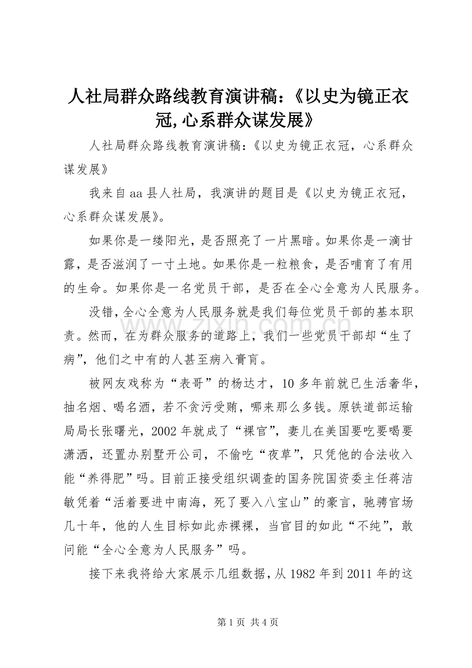 人社局群众路线教育演讲稿：《以史为镜正衣冠,心系群众谋发展》.docx_第1页