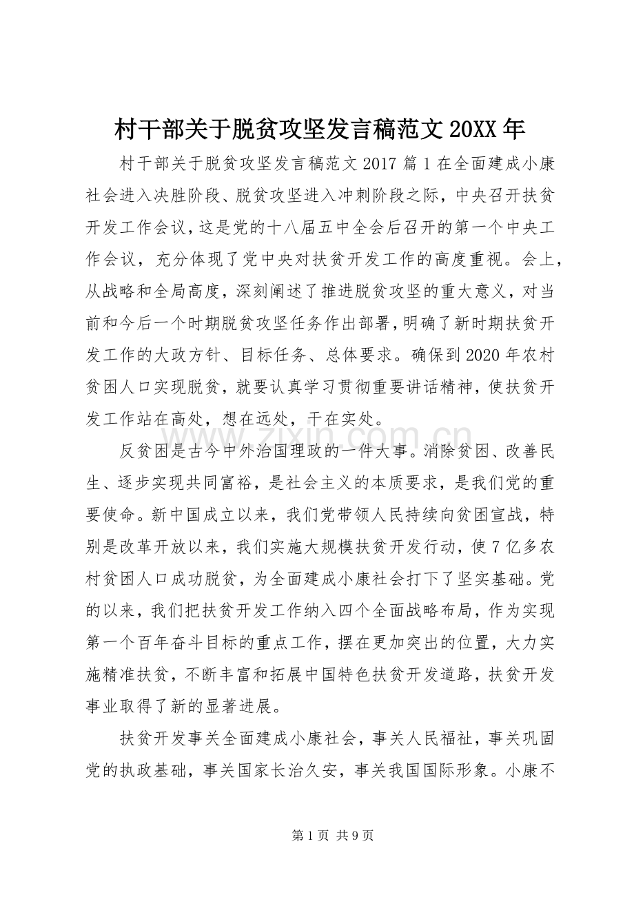 村干部关于脱贫攻坚发言稿范文20XX年.docx_第1页