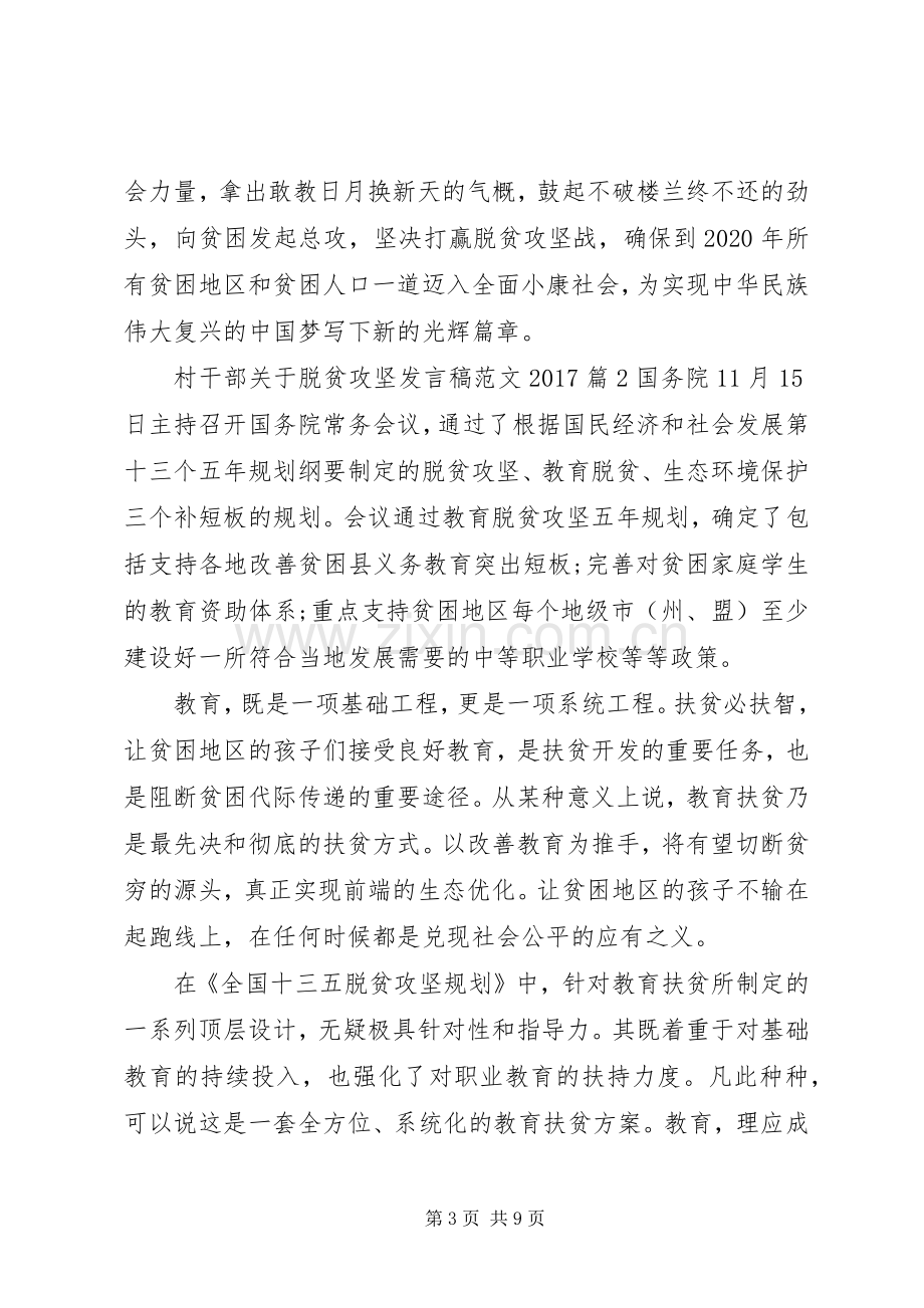 村干部关于脱贫攻坚发言稿范文20XX年.docx_第3页