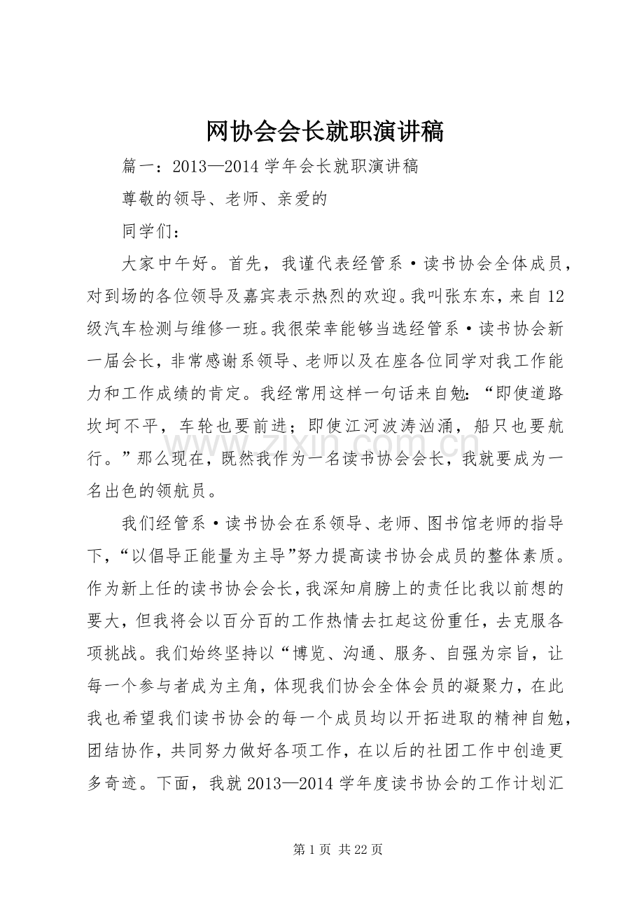 网协会会长就职演讲稿.docx_第1页