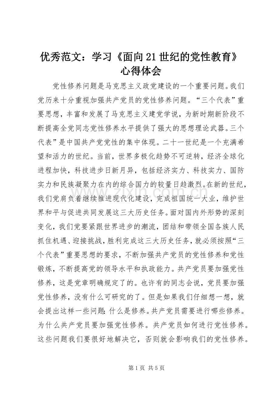 优秀范文：学习《面向21世纪的党性教育》心得体会.docx_第1页