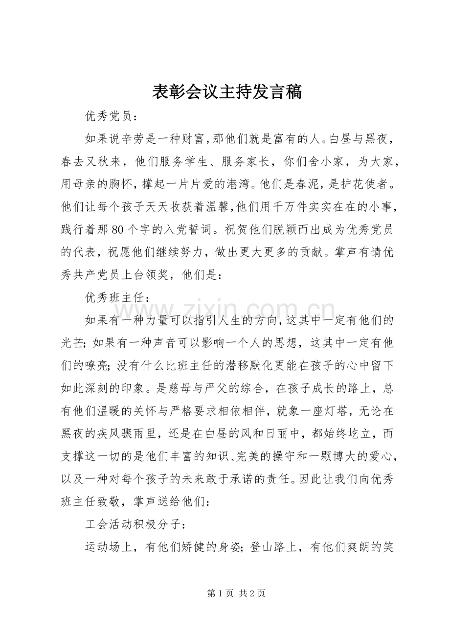 表彰会议主持发言稿.docx_第1页