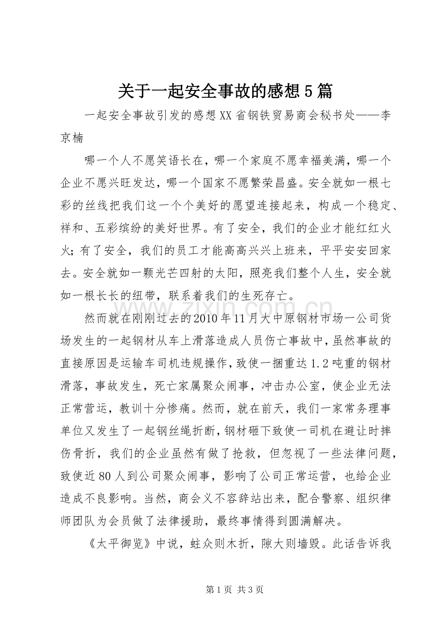 关于一起安全事故的感想5篇.docx_第1页