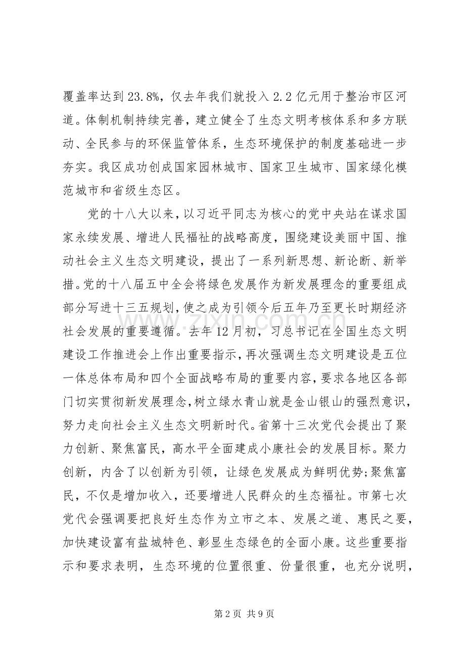 在全区生态文明建设暨两减六治三提升专项行动动员会上的讲话.docx_第2页