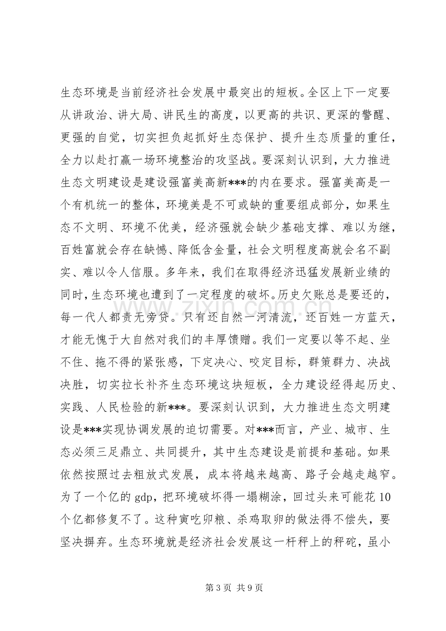 在全区生态文明建设暨两减六治三提升专项行动动员会上的讲话.docx_第3页