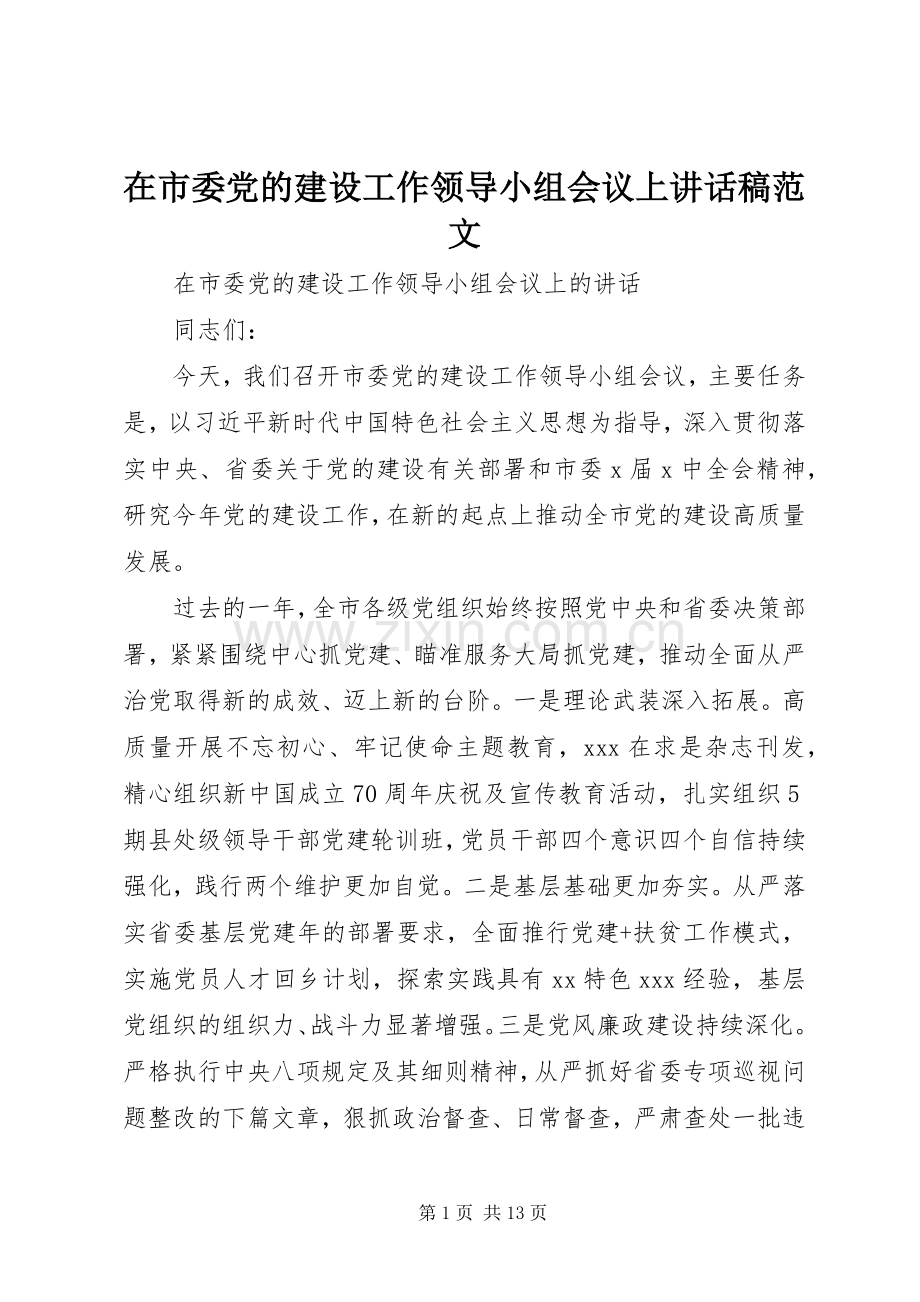 在市委党的建设工作领导小组会议上讲话稿范文.docx_第1页