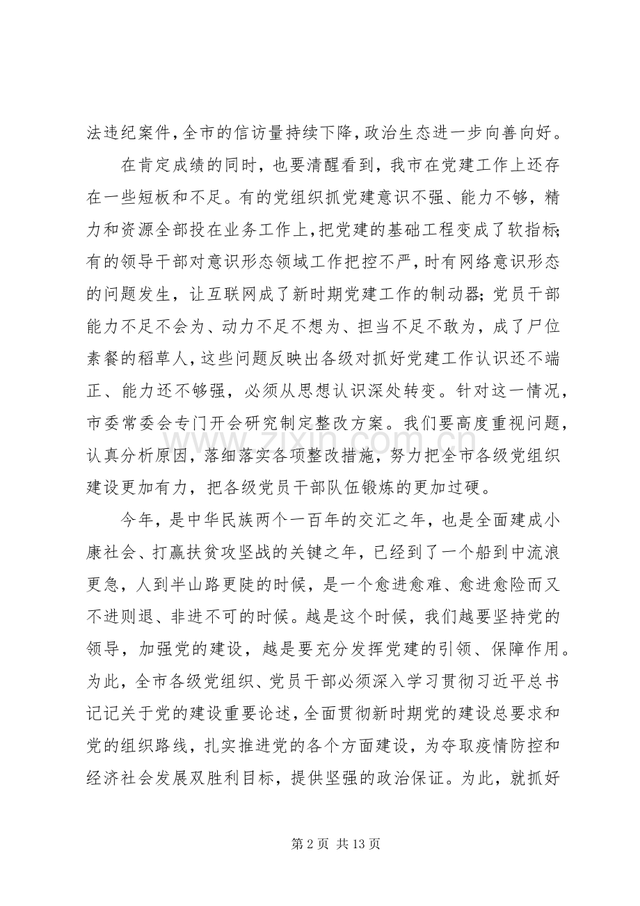 在市委党的建设工作领导小组会议上讲话稿范文.docx_第2页