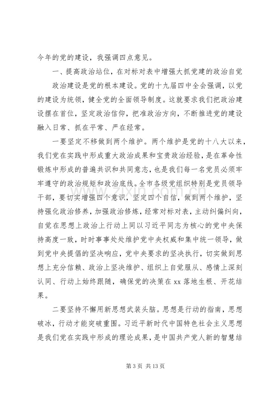 在市委党的建设工作领导小组会议上讲话稿范文.docx_第3页