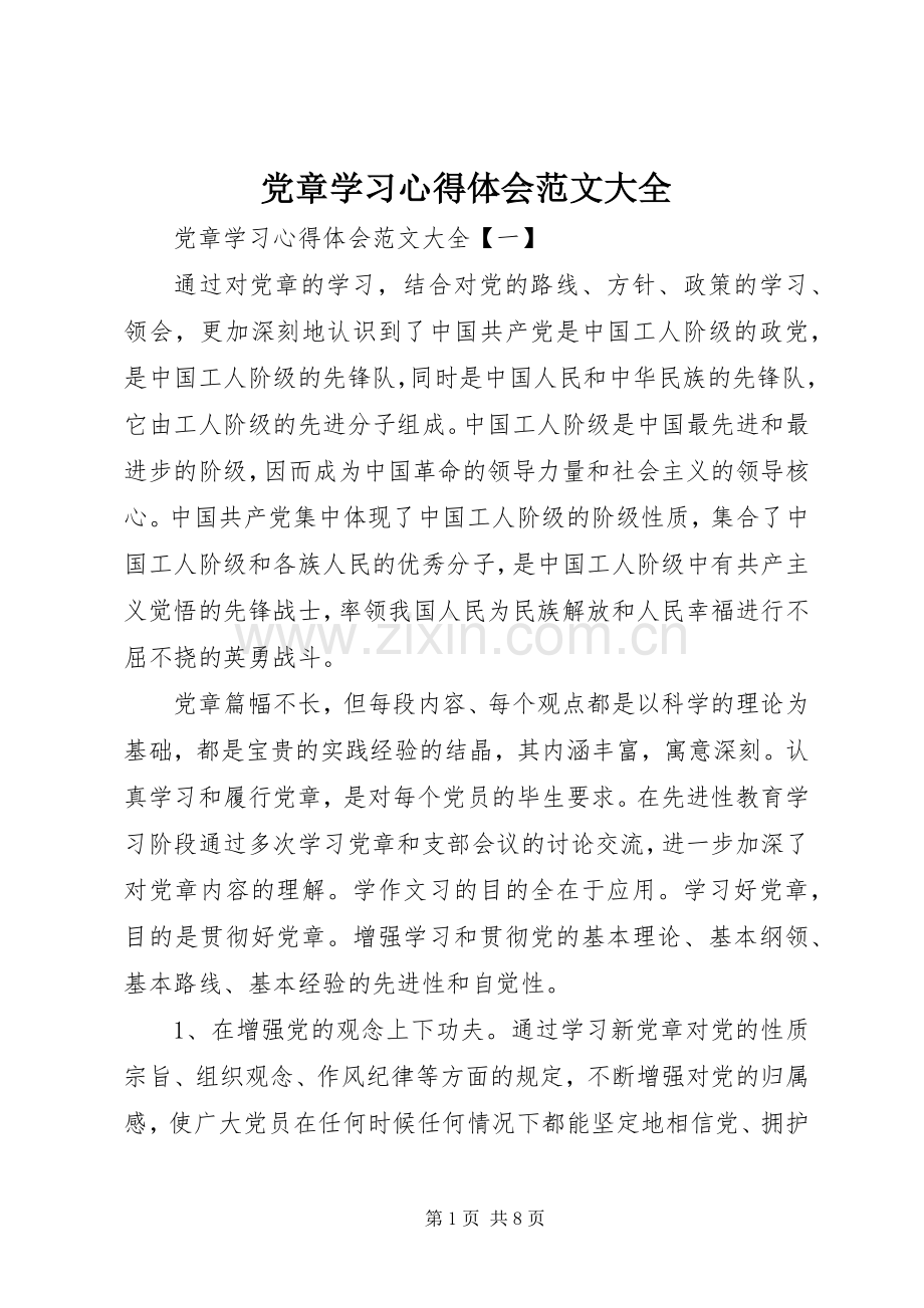 党章学习心得体会范文大全.docx_第1页