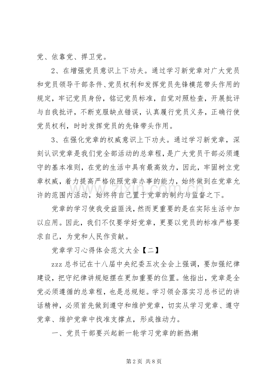 党章学习心得体会范文大全.docx_第2页