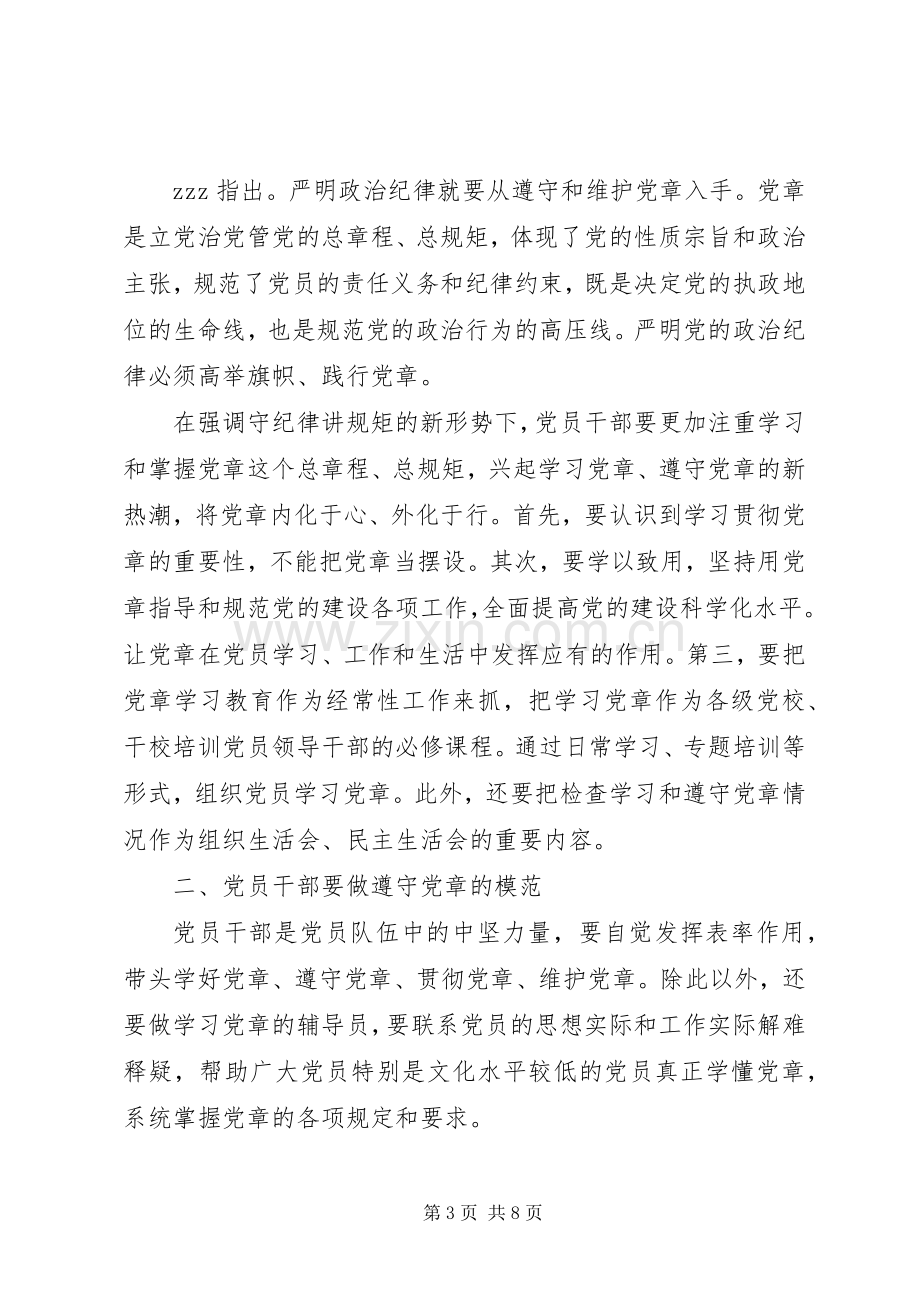 党章学习心得体会范文大全.docx_第3页