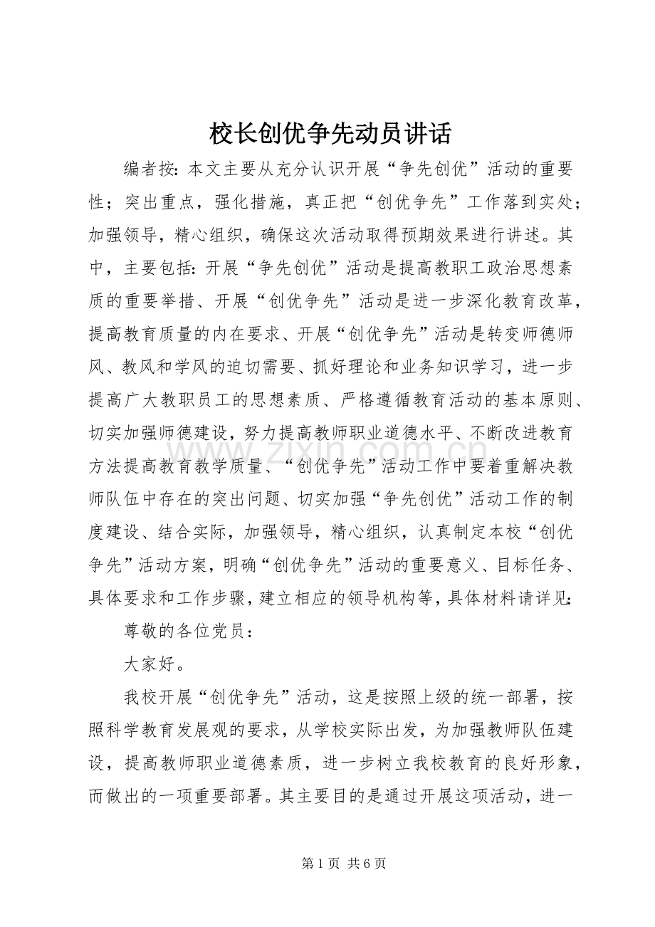 校长创优争先动员讲话.docx_第1页