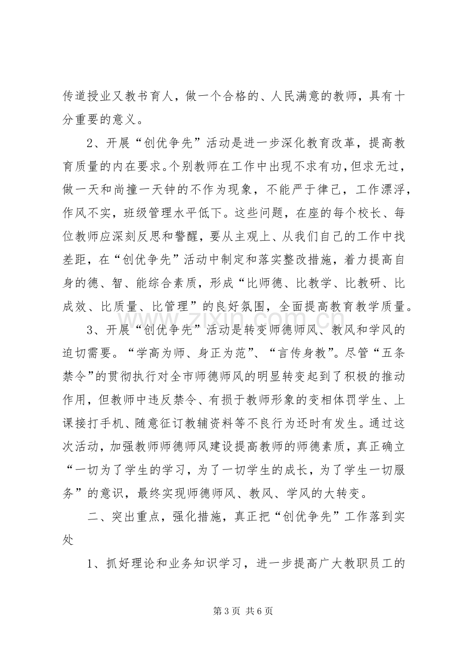 校长创优争先动员讲话.docx_第3页