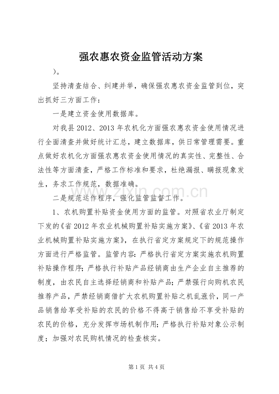 强农惠农资金监管活动实施方案.docx_第1页