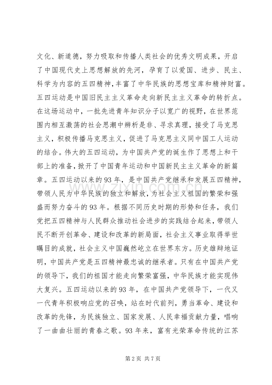 领导在纪念五四运动93周年大会上的讲话.docx_第2页