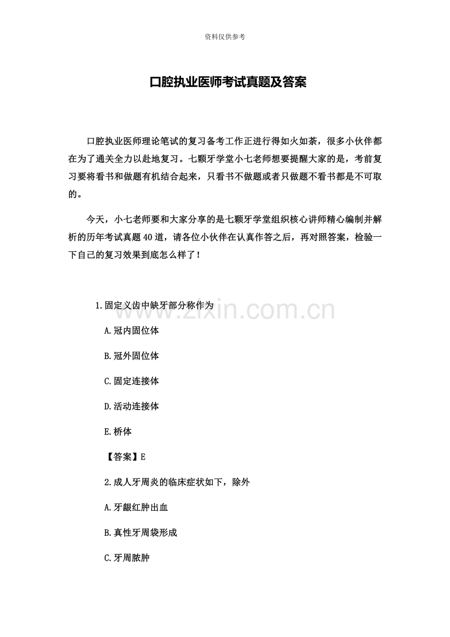 口腔执业医师考试真题模拟及答案.docx_第2页