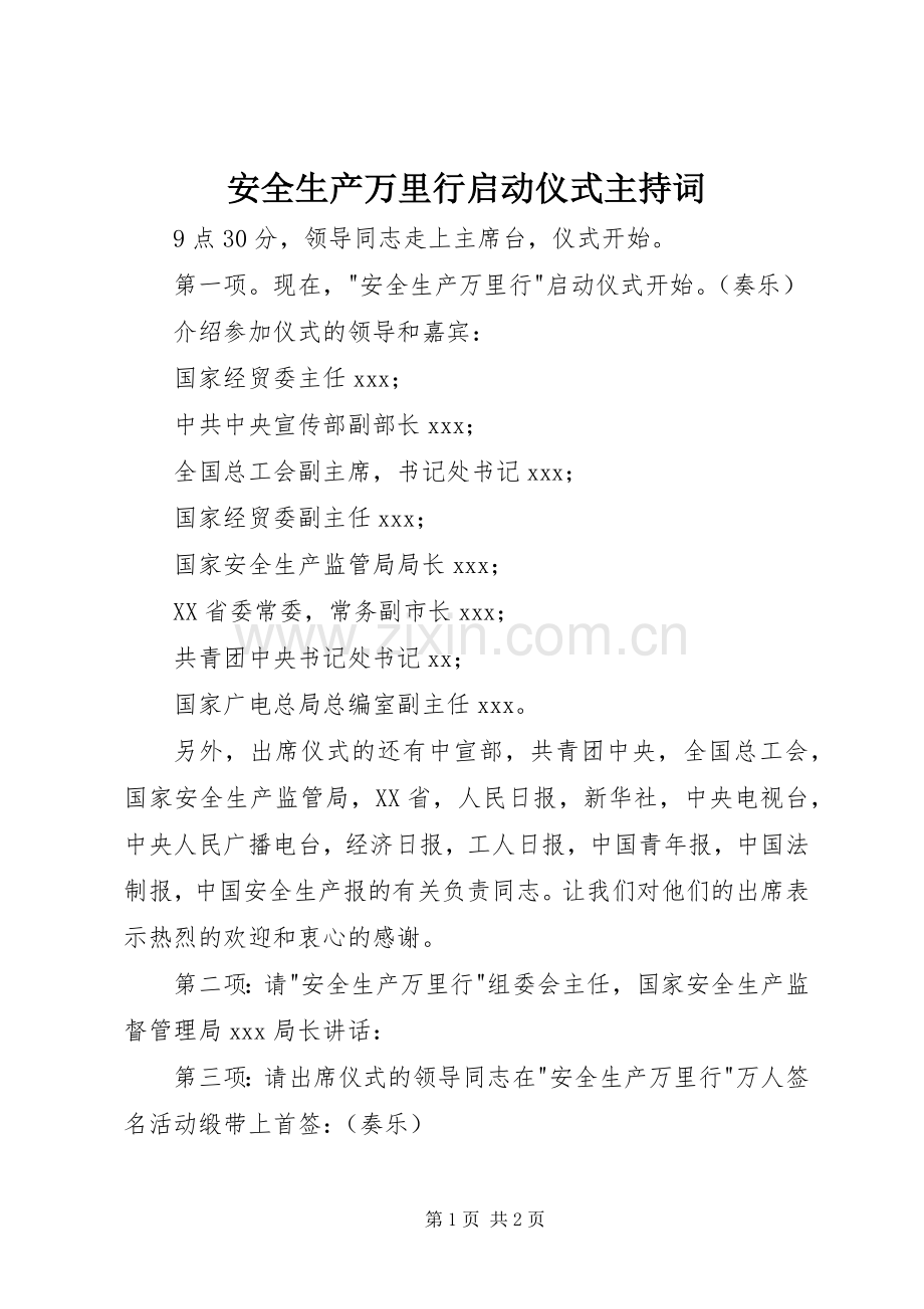 安全生产万里行启动仪式主持词.docx_第1页