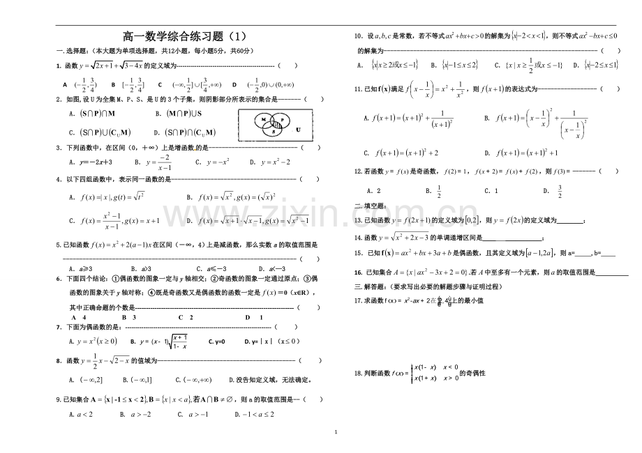 必修1第一章综合练习.doc_第1页