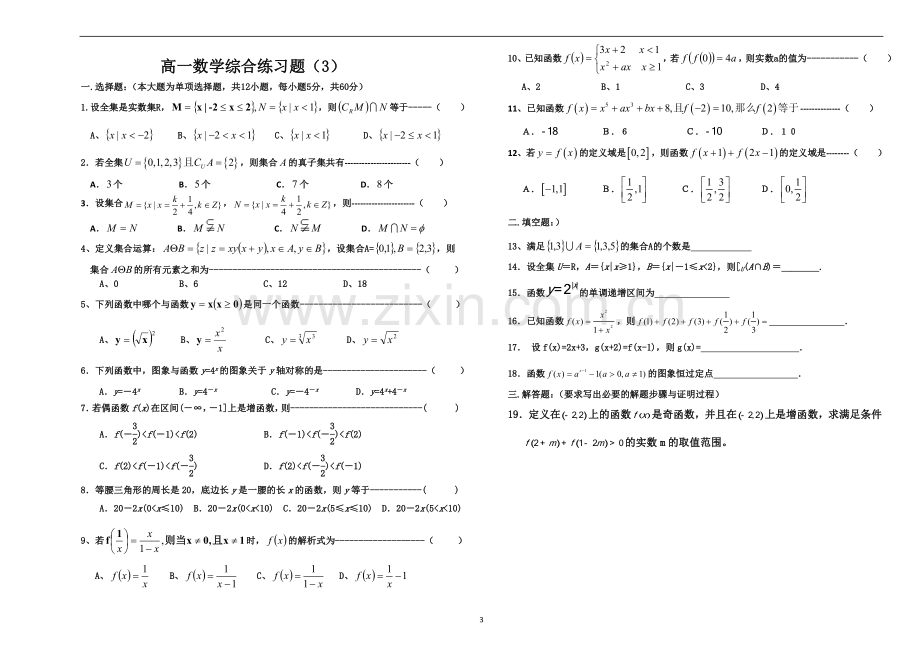 必修1第一章综合练习.doc_第3页