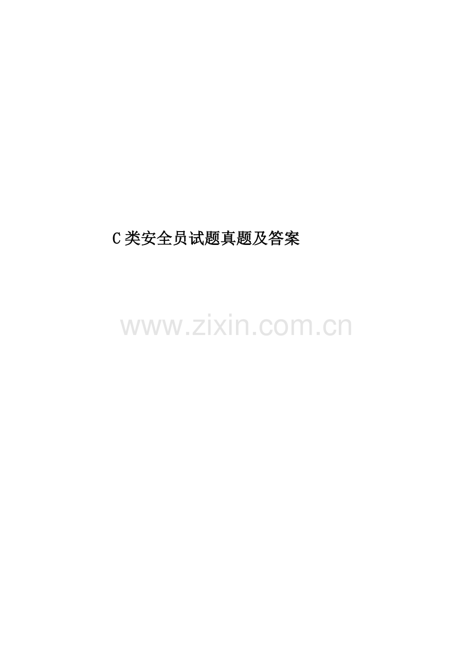 C类安全员试题真题模拟及答案.docx_第1页