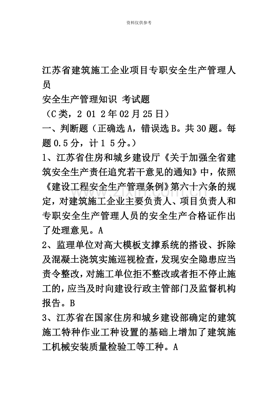 C类安全员试题真题模拟及答案.docx_第2页