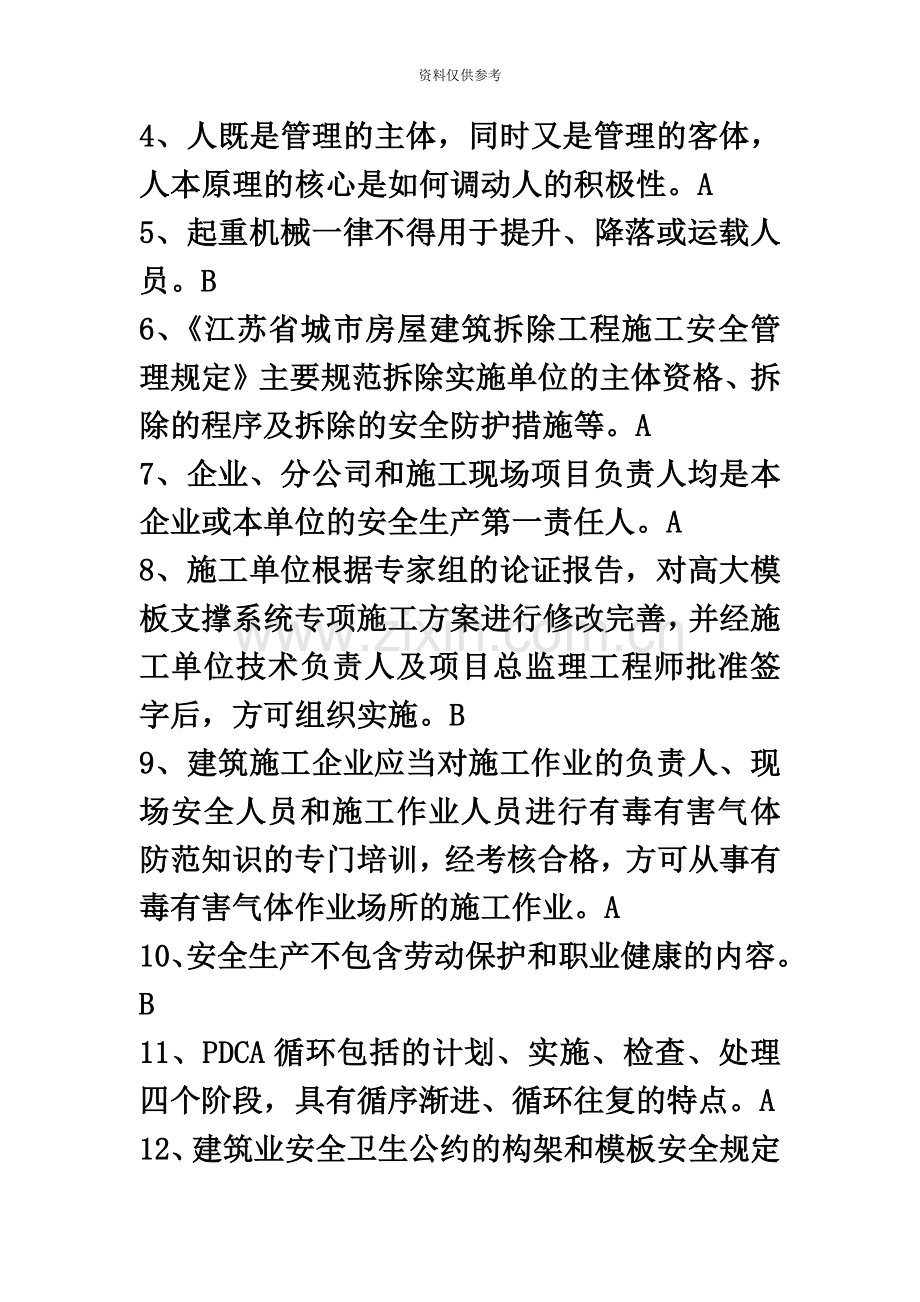 C类安全员试题真题模拟及答案.docx_第3页